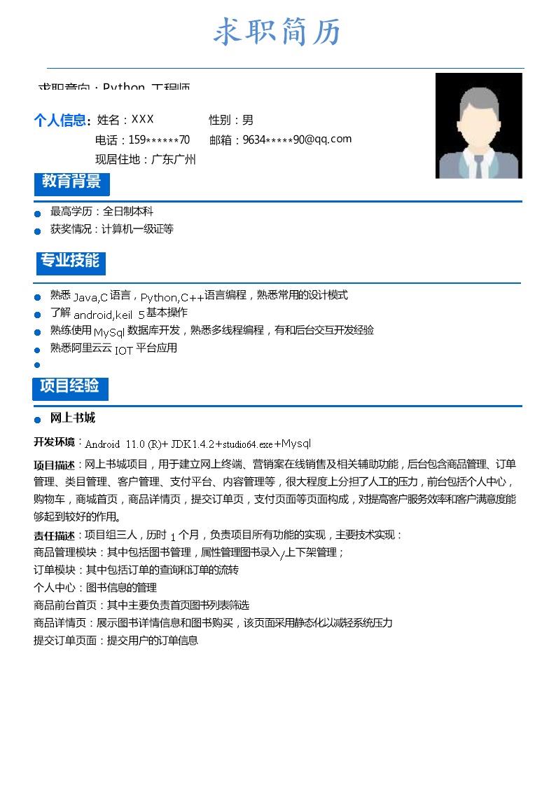 7878_Python工程师相关岗位求职简历模板  - 电子商务简历模板